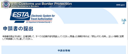 ESTA４　申請書の提出