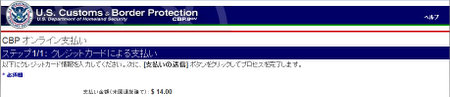ESTA６　CBPオンライン支払画面